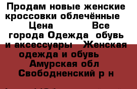 Продам новые женские кроссовки,облечённые.  › Цена ­ 1 000 - Все города Одежда, обувь и аксессуары » Женская одежда и обувь   . Амурская обл.,Свободненский р-н